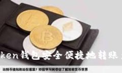 如何通过imToken钱包安全便