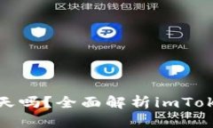 imToken钱包可以聊天吗？全
