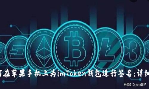  如何在苹果手机上为imToken钱包进行签名：详细指南