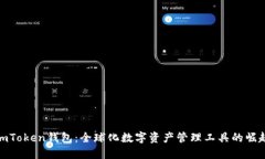 imToken钱包：全球化数字资