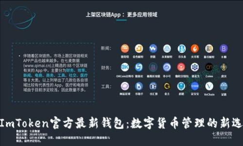 : ImToken官方最新钱包：数字货币管理的新选择