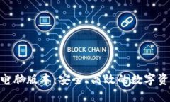 imToken钱包电脑版本：安全、高效的数字资产管理