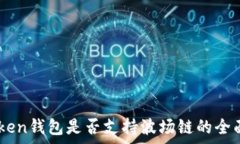   ImToken钱包是否支持波场链的全面解析