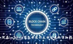如何在imToken钱包中进行火