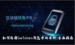如何选择imToken钱包中的币种：全面指南