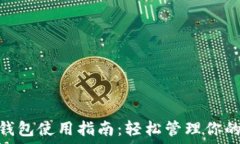   imToken钱包使用指南：轻松管理你的数字资产