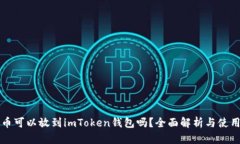 狗狗币可以放到imToken钱包吗？全面解析与使用指