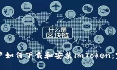 苹果用户如何下载和安装imToken：完整指南