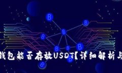 imToken钱包能否存放USDT？详细解析与使用指南