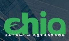 全面了解imToken钱包下载与使用指南