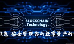 USDT子钱包：安全管理你的