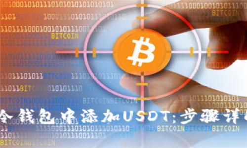  如何在imToken冷钱包中添加USDT：步骤详解与常见问题解答