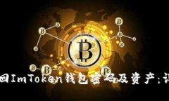 如何找回ImToken钱包密码及资产：详细指南