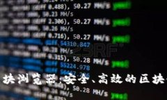 IMtoken钱包区块浏览器：安全、高效的区块链资产