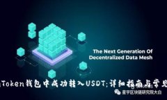 如何在ImToken钱包中成功转入USDT：详细指南与常见