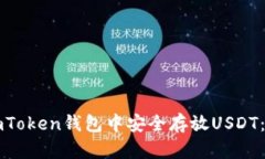 如何在imToken钱包中安全存放USDT：完整指南