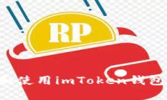 如何下载和使用imToken钱包