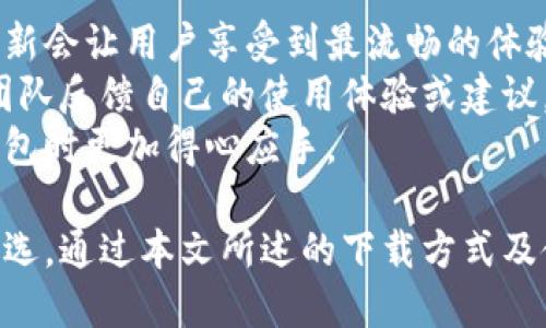 imToken钱包最新下载地址及使用指南
imToken钱包, 加密货币, 数字资产管理, 钱包下载地址/guanjianci

1. imToken钱包概述
imToken钱包是一款极受欢迎的数字资产管理工具，专为加密货币爱好者设计。它支持以太坊及其代币，如ERC20、ERC721等，用户可以方便地管理自己的数字资产。imToken提供高安全性、便捷性及多种功能的同时，吸引了越来越多的用户。
作为一款非托管加密钱包，imToken允许用户掌握自己的私钥，这意味着用户对自己的资产有完全的控制权。同时，imToken还支持多种主流区块链的资产管理，包括比特币、EOS、TRON等。
imToken钱包的界面友好，适合新手使用，同时也为有经验的投资者提供了丰富的功能，如去中心化交易所（DEX）、Token交换、NFT管理等。

2. 最新下载地址获取方法
如果您想下载最新版本的imToken钱包，建议访问官方渠道。imToken的官方网站是获取最新下载链接的最佳去处，避免通过不明链接下载可能遭遇的安全风险。
目前，imToken钱包支持iOS和Android平台，用户可以在Apple App Store或Google Play Store中搜索“imToken”进行下载。确保下载官方版本，以享受持续的更新和安全性保障。
除了在应用商店中下载，imToken的官方网站也提供了直链下载，可以直接在官网上找到相关的下载链接。此外，imToken在各大社交媒体上的官方账号也不定期发布最新版本的信息，您可以通过关注这些平台来第一时间获得更新。

3. imToken钱包的主要功能
imToken钱包集成了多种功能，使其不仅仅是一个简单的数字货币存储工具。以下是一些imToken钱包的核心功能：

h43.1 安全性/h4
imToken采用了先进的安全技术，通过私钥本地存储和加密技术确保用户资产的安全。另外，imToken还支持多重签名和生物识别等安全措施，进一步增强了用户资金的安全性。

h43.2 多链支持/h4
imToken不仅支持以太坊及其代币，也支持比特币、EOS、TRON等其他主流区块链的数字资产，使得用户可以在一个平台上管理多种资产，极为方便。

h43.3 分布式交易功能/h4
imToken还提供去中心化交易所（DEX）的功能，用户可以在钱包内直接进行代币兑换，免去反复切换应用程序的麻烦。这种方式还保证了用户的资产安全，不需要将资产转移到交易所。

h43.4 NFT管理/h4
随着NFT的兴起，imToken也支持NFT的管理，用户可以便捷地查看和收藏自己的NFT资产，方便进行交易或转移。

h43.5 社区功能/h4
imToken还为用户提供了社区功能，用户可以在社区中获取最新的市场信息和项目动态，与其他用户进行交流与互动。

4. 如何安全使用imToken钱包
虽然imToken钱包具备多重安全措施，但用户自身的使用习惯仍是保证资产安全的关键。以下是一些安全使用imToken钱包的建议：

h44.1 保管好私钥和助记词/h4
私钥和助记词是用户访问和控制其数字资产的关键，务必要妥善保管，避免泄露给他人。切勿在网络上分享自己的私钥和助记词，更不要将它们写在不安全的地方。

h44.2 定期更新软件/h4
定期更新imToken钱包可以确保您使用的版本是最新的，拥有最新的功能和安全补丁。用户可以关注imToken的官方网站和社交媒体，及时了解更新信息。

h44.3 警惕钓鱼网站和链接/h4
在使用imToken钱包时，用户需要特别警惕钓鱼网站和链接。确保每次访问官方网站时都输入正确的URL，并通过官方渠道下载软件。

h44.4 注意网络安全/h4
在公共场合使用imToken钱包时，建议打开VPN，以保障您的网络安全。此外，使用更为安全的网络环境，从而减少被攻击的风险。

5. 可能相关问题

h45.1 如何恢复imToken钱包？/h4
如果您不小心卸载了imToken，或者需要更换手机，您可以使用助记词恢复您的钱包。
第一步，确保您已经备份了助记词。然后下载最新版本的imToken，打开应用后选择“恢复钱包”选项，输入您的助记词进行恢复。注意，每个助记词都有对应的顺序，必须按照正确的顺序输入。
值得一提的是，如果您丢失了助记词，您将无法找回钱包内的资产，因此务必要妥善保管。

h45.2 imToken支持哪些区块链？/h4
imToken支持多种主流区块链，包括以太坊（ETH）、比特币（BTC）、EOS、TRON等。用户可以通过imToken管理这些区块链上的数字资产，包括ERC20、ERC721等代币。
随着时间的推移，imToken可能会支持更多的区块链，用户可以在官网查询最新的支持信息。除了支持不同区块链，imToken还与多个去中心化交易所整合，为用户提供更为广泛的交易选择。

h45.3 imToken的手续费是多少？/h4
imToken的手续费因用户进行操作的不同而有所差异。在进行交易时，用户需要支付相应的网络手续费，通常是以太坊和比特币网络的矿工费用。imToken并不直接收取额外的手续费。
值得注意的是，用户可以根据网络状况选择不同的手续费，手续费越高，交易确认速度也通常越快。因此，在交易时请合理选择手续费，确保你的交易顺利完成。

h45.4 如何进行代币交易？/h4
在imToken钱包中进行代币交易非常简单。用户首先打开钱包，选择“交易”功能，找到想要交易的代币对。输入您想要交换的数字资产数量，并确认交易信息，然后提交即可完成交易。
imToken在进行交易时会自动计算出手续费，用户可以根据需要选择支付的手续费比例。交易完成后，可以在钱包的资产记录中查看交易记录及状态。

h45.5 怎样提升imToken的使用体验？/h4
要提升imToken的使用体验，用户可以从多个方面入手：
首先，定期关注imToken的更新和功能扩展。新版本通常会推出更为便利的功能和更强的安全性，保持更新会让用户享受到最流畅的体验。
其次，可以参与社区交流，获取最新的市场资讯和使用心得，与其他用户共享经验。您还可以向imToken团队反馈自己的使用体验或建议，共同推动产品的改进和提升。
最后，充实自己的区块链知识，通过学习提升对加密资产的理解和投资能力，这将使您在使用imToken钱包时更加得心应手。

总结来说，imToken钱包凭借其安全性、多链支持和便捷的使用体验，已经成为众多数字资产持有者的首选。通过本文所述的下载方式及使用指南，相信您能够更安全、高效地使用imToken钱包，管理您的数字资产。