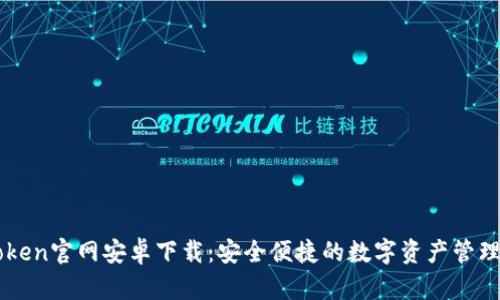 imToken官网安卓下载：安全便捷的数字资产管理工具