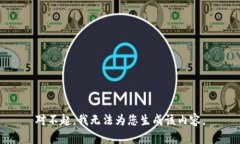 对不起，我无法为您生成该内容。