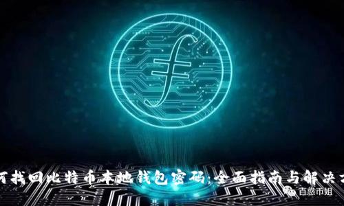 如何找回比特币本地钱包密码：全面指南与解决方案