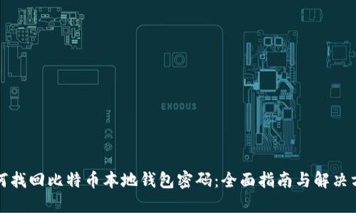 如何找回比特币本地钱包密码：全面指南与解决方案