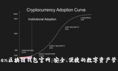 imToken区块链钱包官网：安