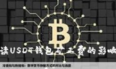 全面解读USDT钱包矿工费的