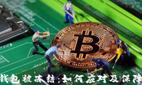 
imToken钱包被冻结：如何应对及保障资产安全