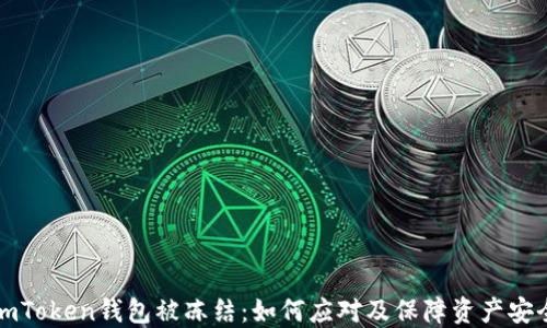 
imToken钱包被冻结：如何应对及保障资产安全