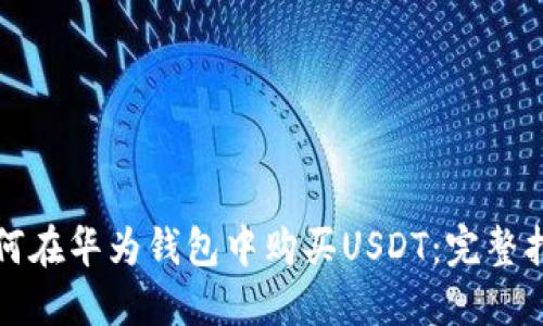 如何在华为钱包中购买USDT：完整指南