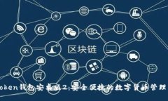 imToken钱包安卓版2：安全便捷的数字货币管理工具