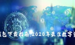 : imToken钱包下载指南：2020年最佳数字资产管理工