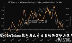 深入探讨ImToken钱包与火币交易所的优势与使用指