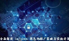 全面解析 imToken 钱包的推广策略与实施方法