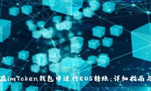 如何在imToken钱包中进行EOS转账：详细指南与技巧