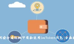 如何安全有效地下载和使用imToken钱包：全面指南