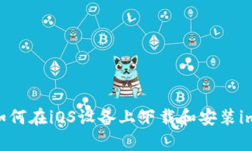 全面解析：如何在iOS设备上下载和安装imToken钱包