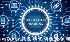 如何解决imToken钱包助记词效验位错误的问题