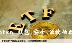 標題： 深度解析 imToken 钱包：安全、便捷的数字