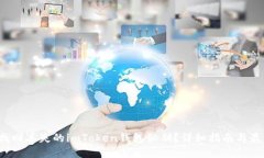  如何找回丢失的imToken钱包秘钥？详细指南与最佳