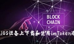 如何在iOS设备上下载和使