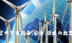 imToken钱包官网下载指南：安全、便捷的数字资产