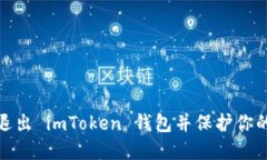 如何安全退出 imToken 钱包并保护你的资产安全