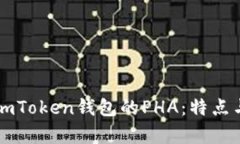 深入了解imToken钱包的PHA：特点与优势解析