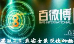 imToken钱包苹果版2.0：最安