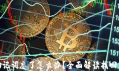ImToken钱包助记词忘了怎么办？全面解读找回方法