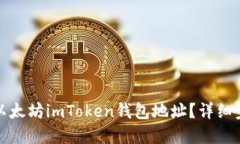 如何找到以太坊imToken钱包地址？详细步骤与解答