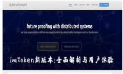 imToken新版本：全面解析与用户体验