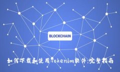 如何下载和使用Tokenim软件：完整指南